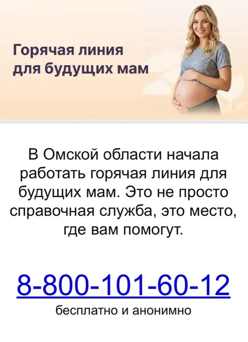 Горячая линия для будущих мам